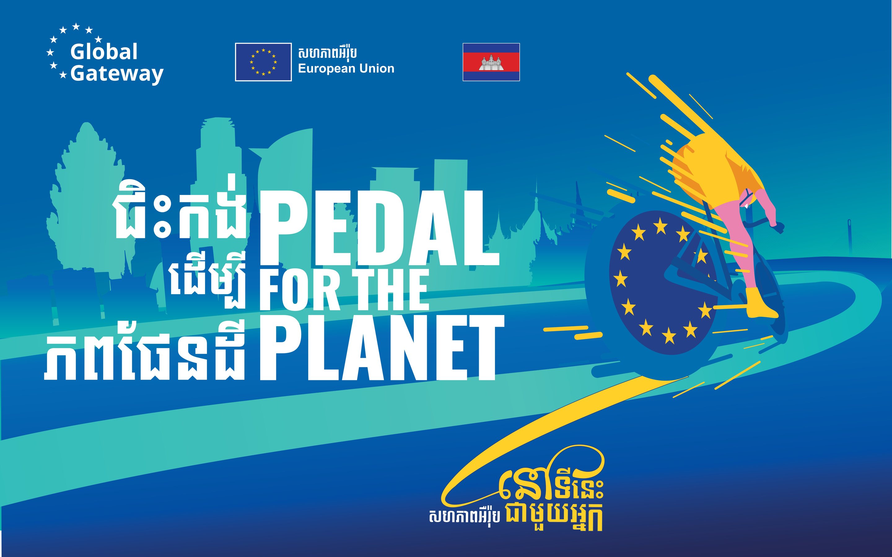 Pedal for the Planet, ជិះកង់ដើម្បីភពផែនដី. Illustration of a cyclist with an EU star wheel in front of the Phnom Penh skyline.